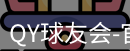 QY球友会